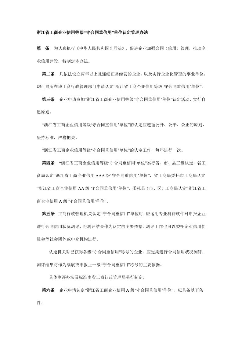 管理制度-浙江省工商企业信用等级守合同重信用单位认定管理办法