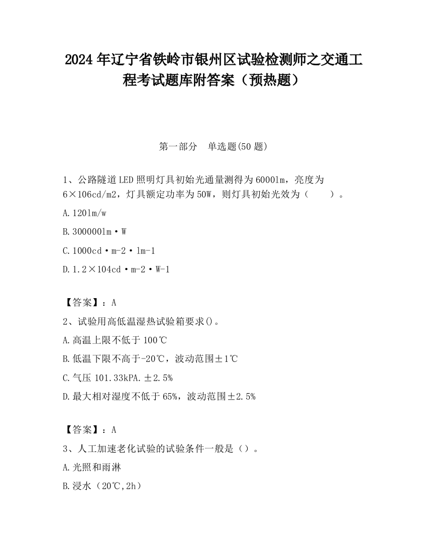 2024年辽宁省铁岭市银州区试验检测师之交通工程考试题库附答案（预热题）