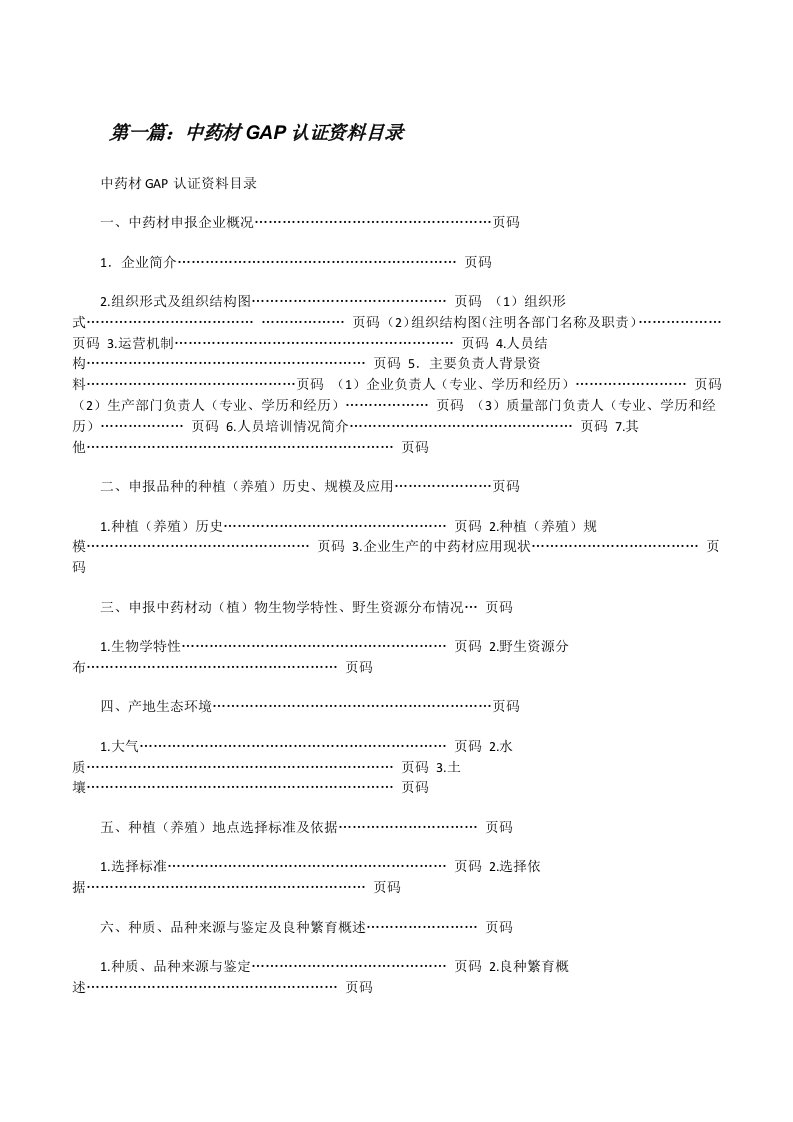 中药材GAP认证资料目录（大全5篇）[修改版]