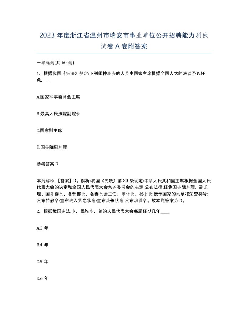 2023年度浙江省温州市瑞安市事业单位公开招聘能力测试试卷A卷附答案