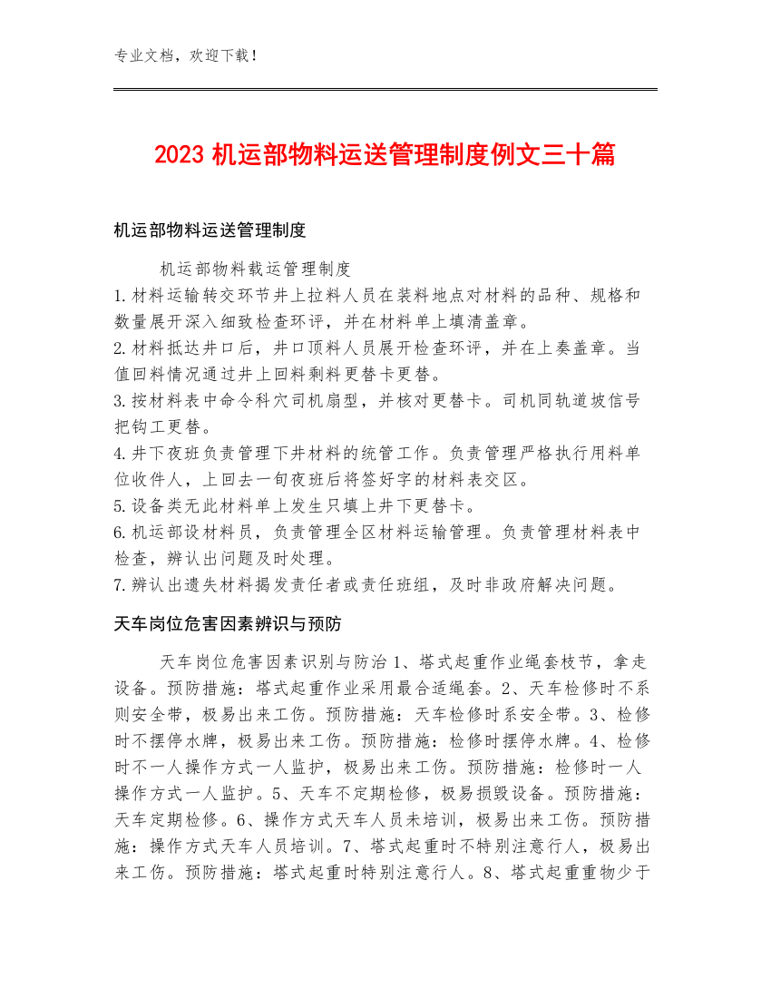 2023机运部物料运送管理制度例文三十篇