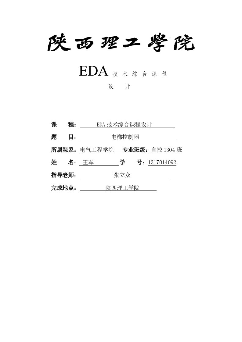 EDA电梯控制器设计