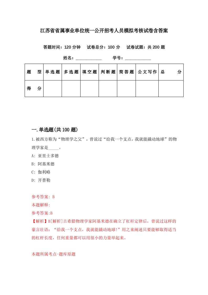 江苏省省属事业单位统一公开招考人员模拟考核试卷含答案5