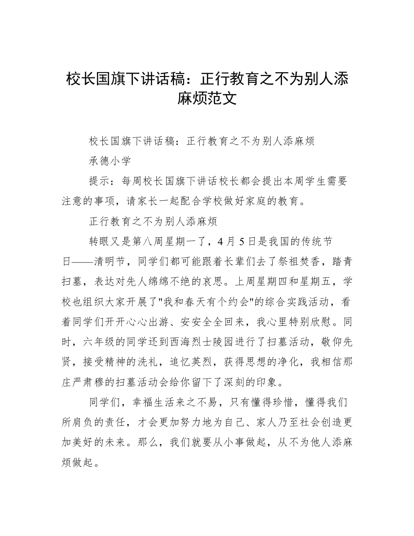 校长国旗下讲话稿：正行教育之不为别人添麻烦范文