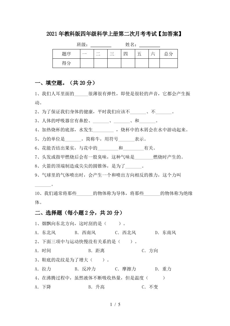 2021年教科版四年级科学上册第二次月考考试加答案