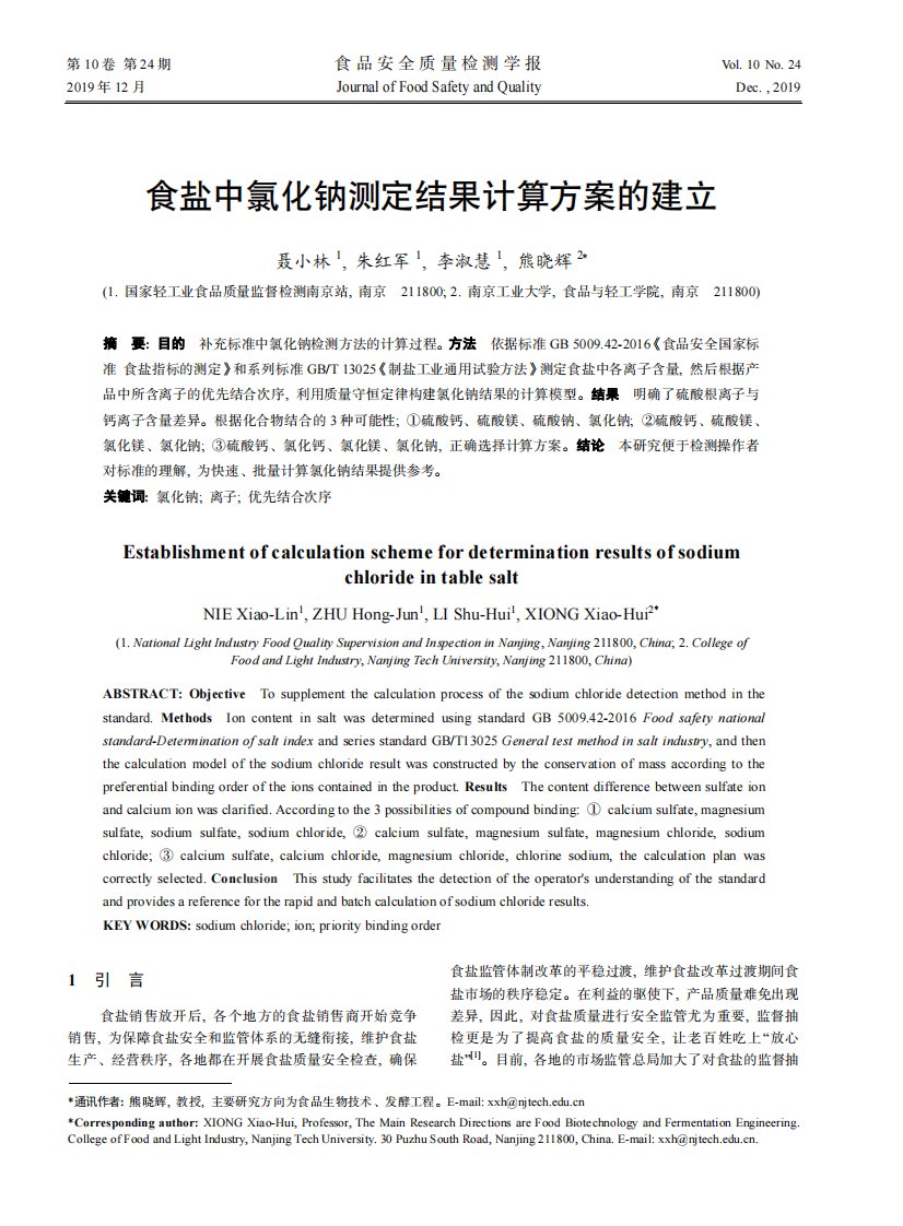 食盐中氯化钠测定结果计算方案建立