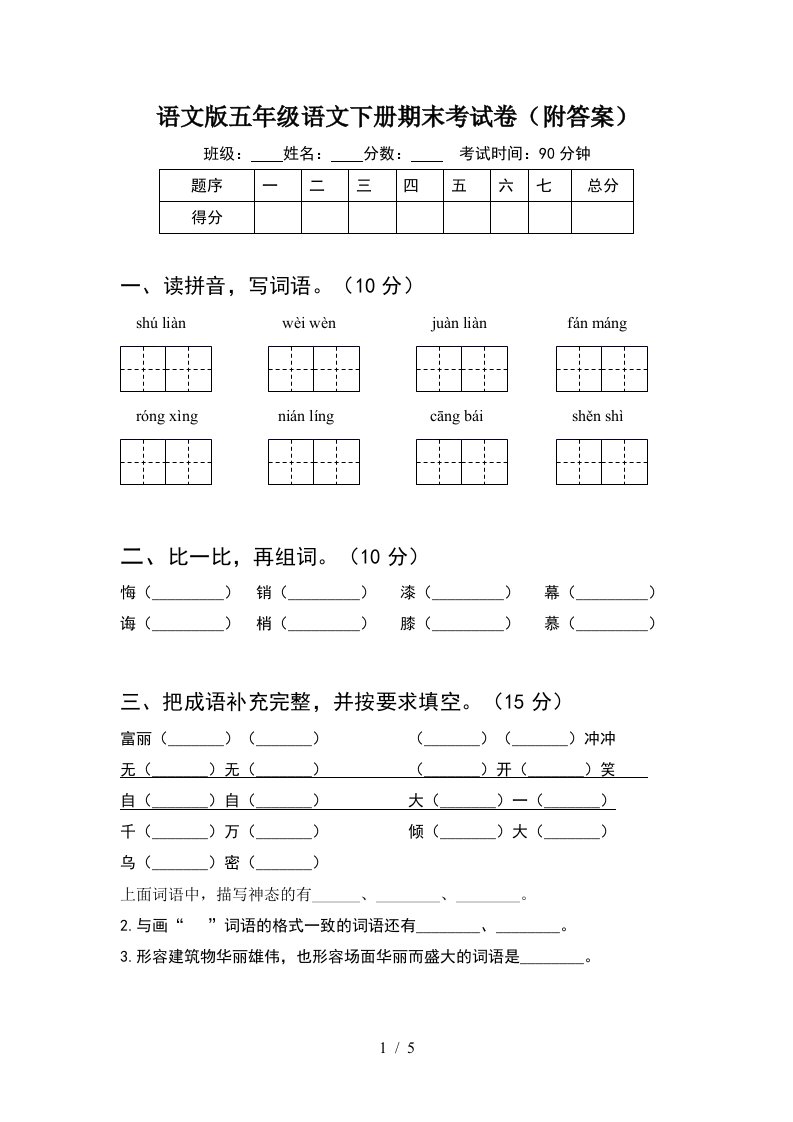 语文版五年级语文下册期末考试卷附答案