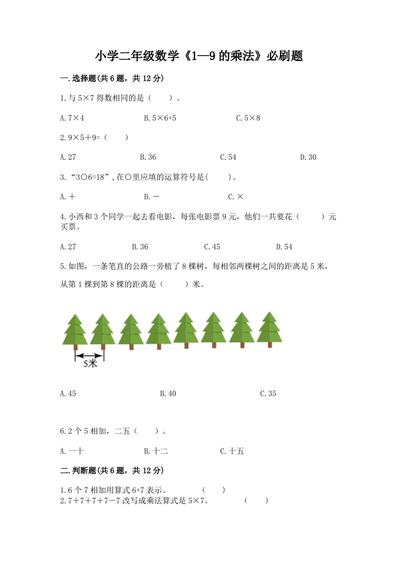 小学二年级数学《1--9的乘法》必刷题附完整答案【名校卷】