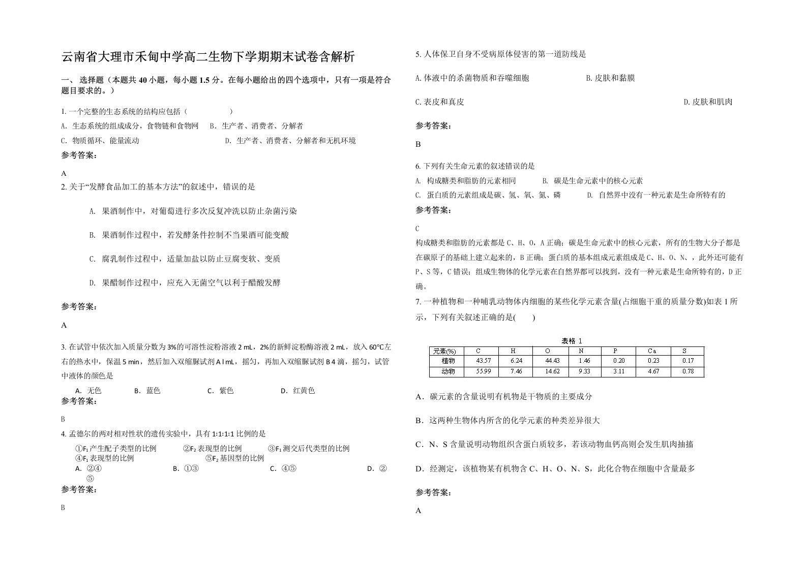 云南省大理市禾甸中学高二生物下学期期末试卷含解析