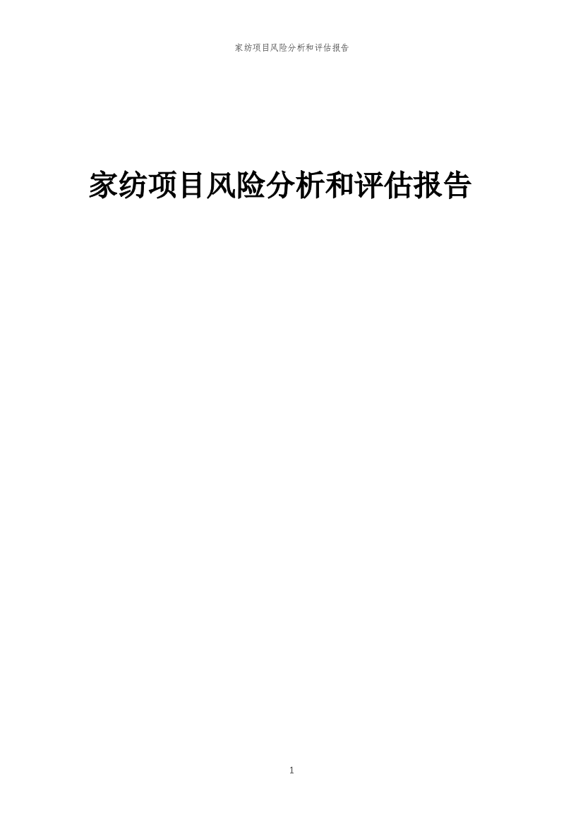 家纺项目风险分析和评估报告