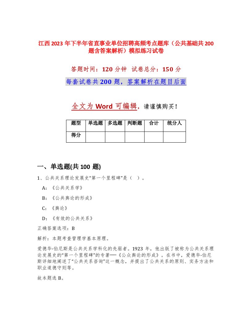 江西2023年下半年省直事业单位招聘高频考点题库公共基础共200题含答案解析模拟练习试卷