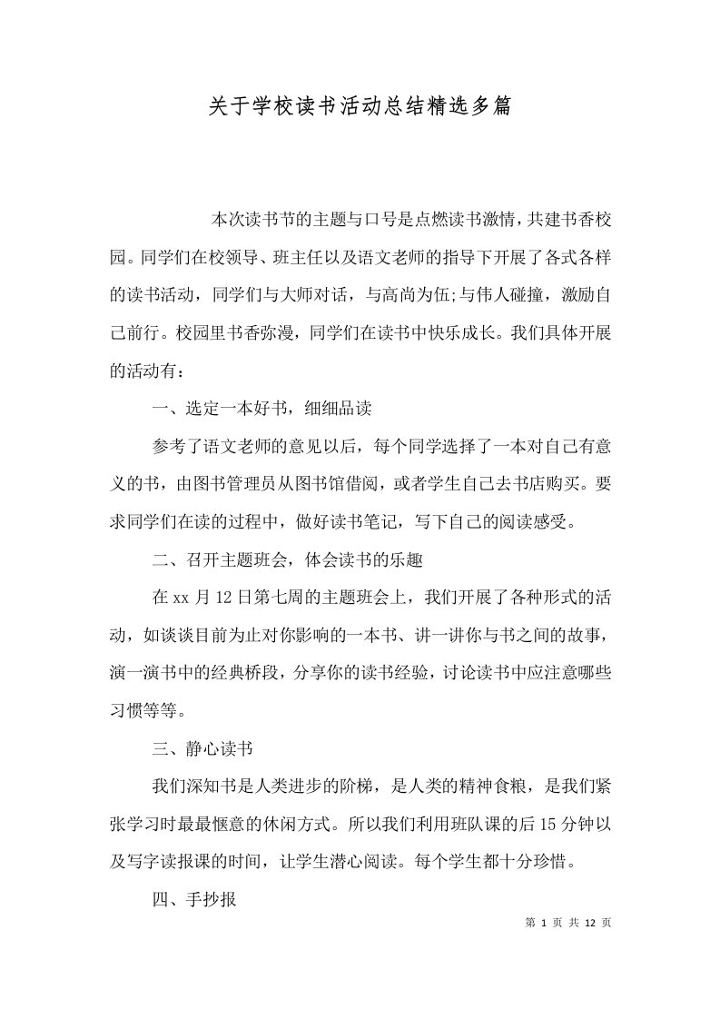 关于学校读书活动总结精选多篇