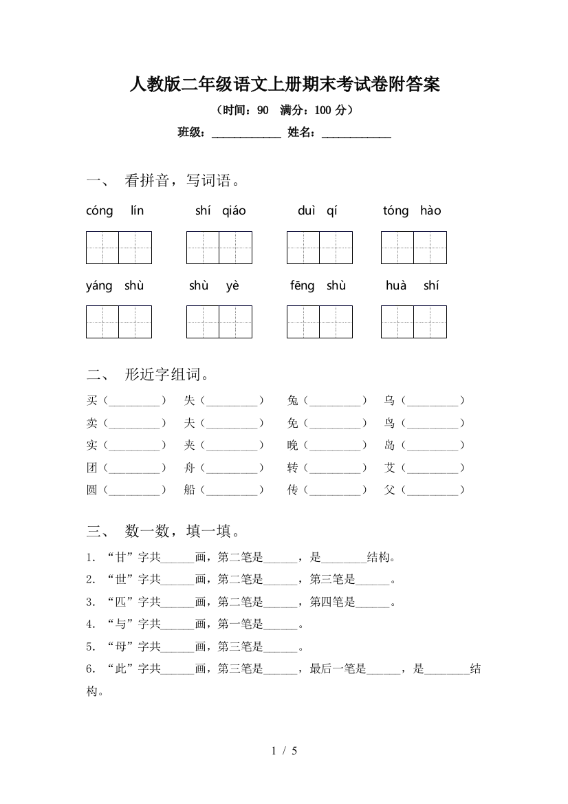 人教版二年级语文上册期末考试卷附答案