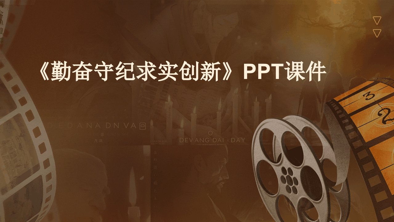 《勤奋守纪求实创新》课件