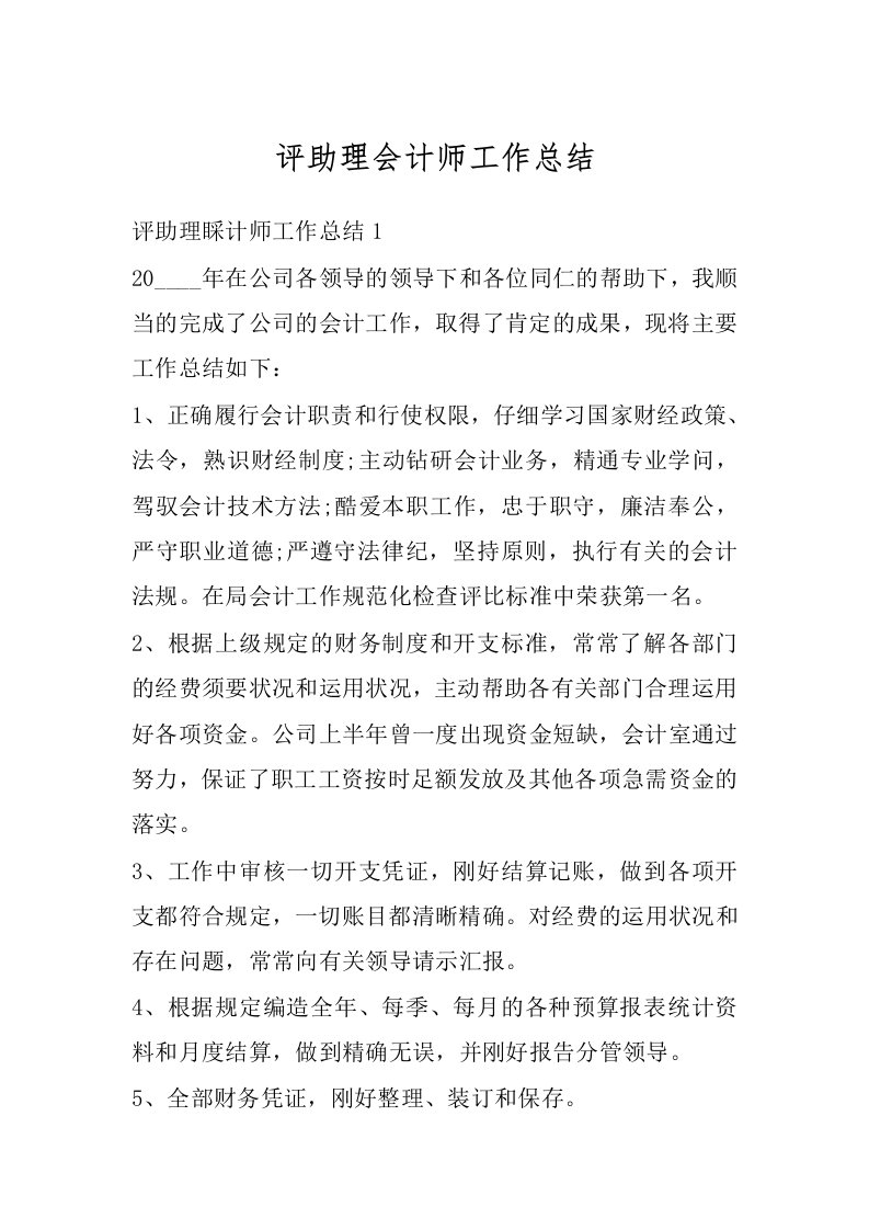 评助理会计师工作总结