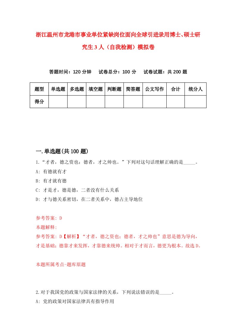 浙江温州市龙港市事业单位紧缺岗位面向全球引进录用博士硕士研究生3人自我检测模拟卷第4卷