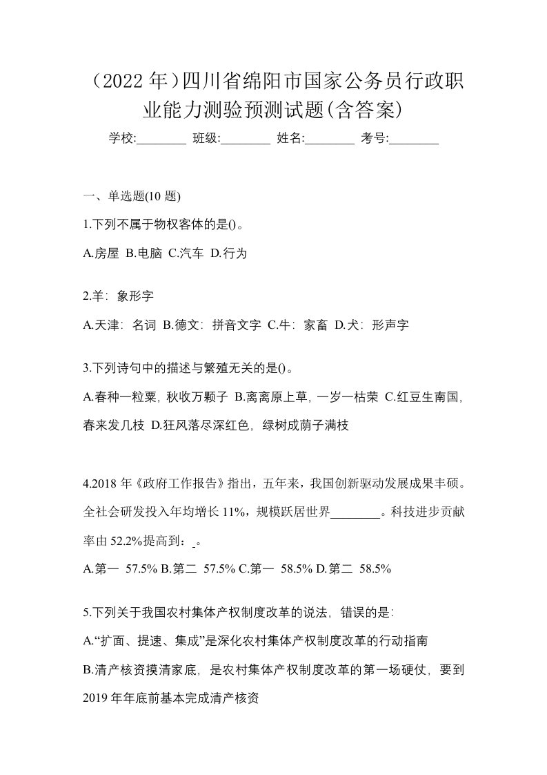 2022年四川省绵阳市国家公务员行政职业能力测验预测试题含答案