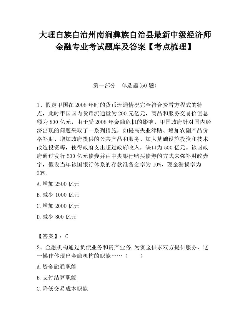 大理白族自治州南涧彝族自治县最新中级经济师金融专业考试题库及答案【考点梳理】