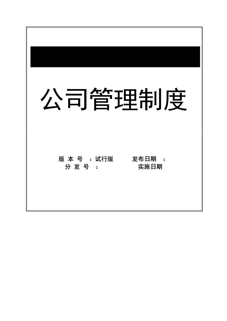 园林绿化建设工程有限公司公司管理制度汇总