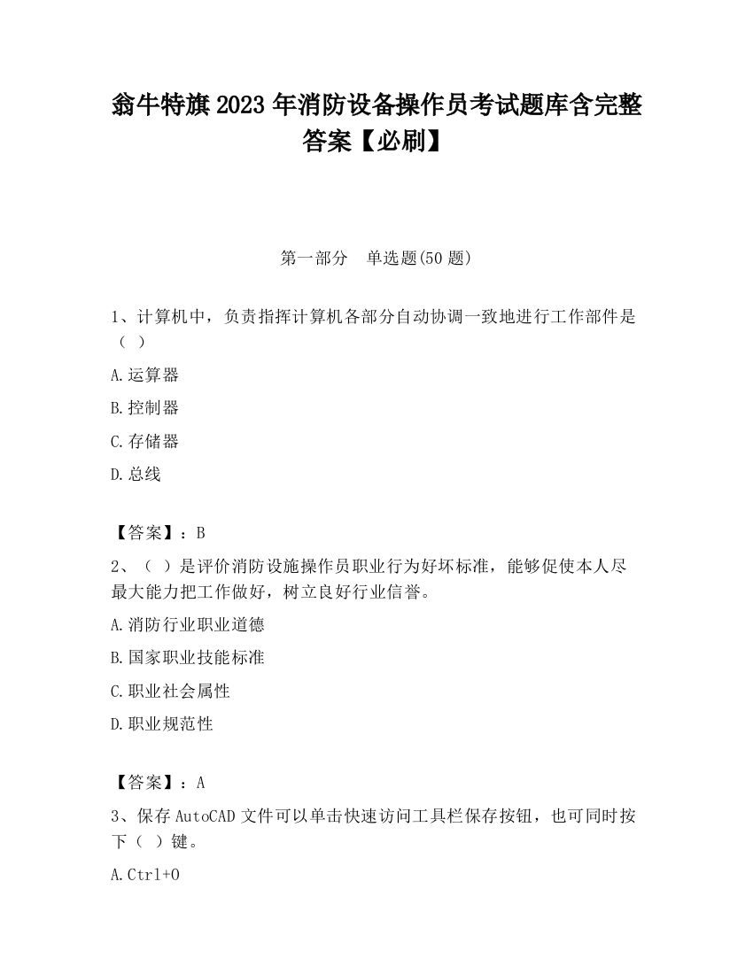 翁牛特旗2023年消防设备操作员考试题库含完整答案【必刷】