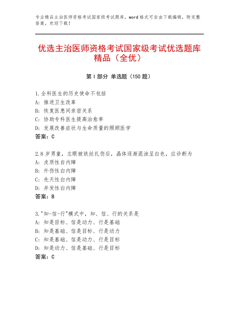 内部主治医师资格考试国家级考试完整版附答案下载