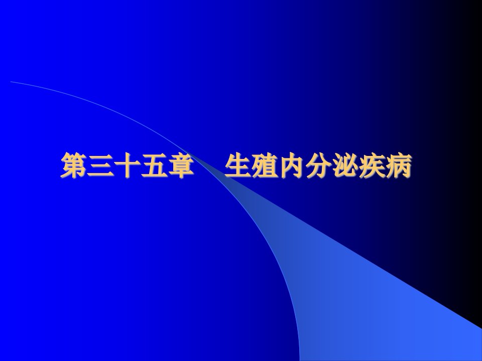 《生殖内分泌疾病调》PPT课件