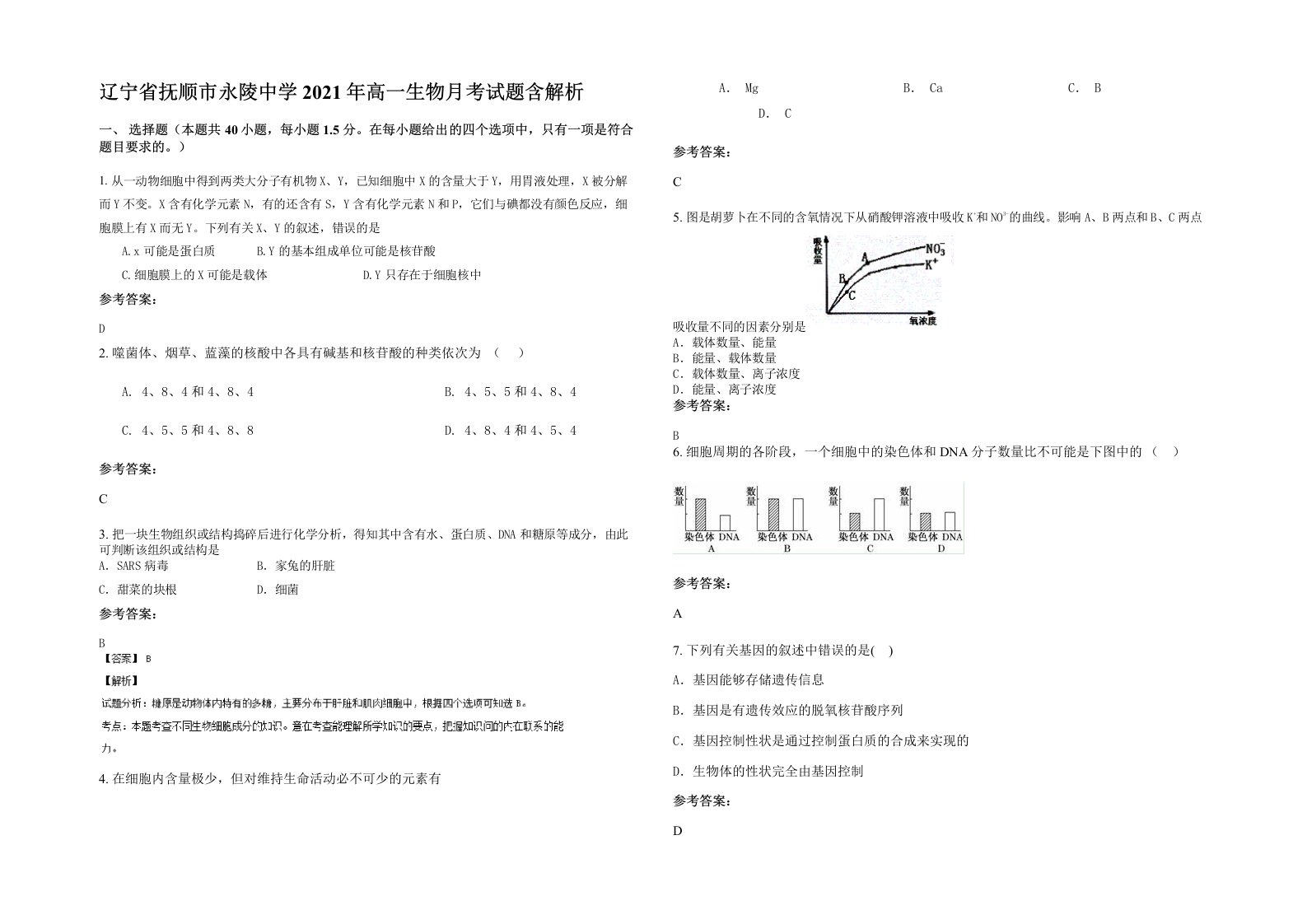 辽宁省抚顺市永陵中学2021年高一生物月考试题含解析