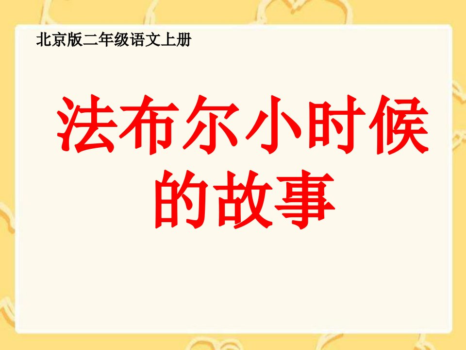 二年级语文法布尔小时候的故事