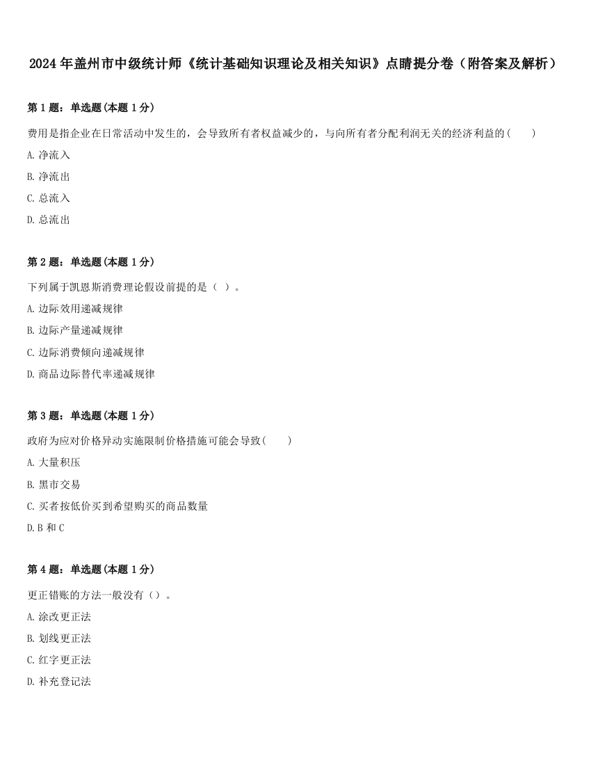 2024年盖州市中级统计师《统计基础知识理论及相关知识》点睛提分卷（附答案及解析）