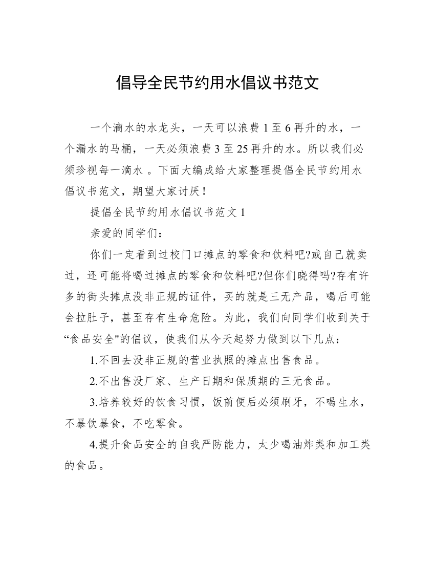 倡导全民节约用水倡议书范文