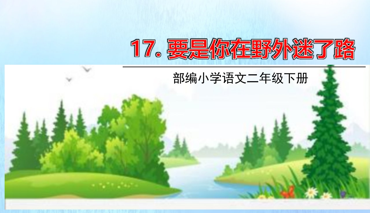 二年级语文下册第六单元17要是你在野外迷了路教学课件新人教版