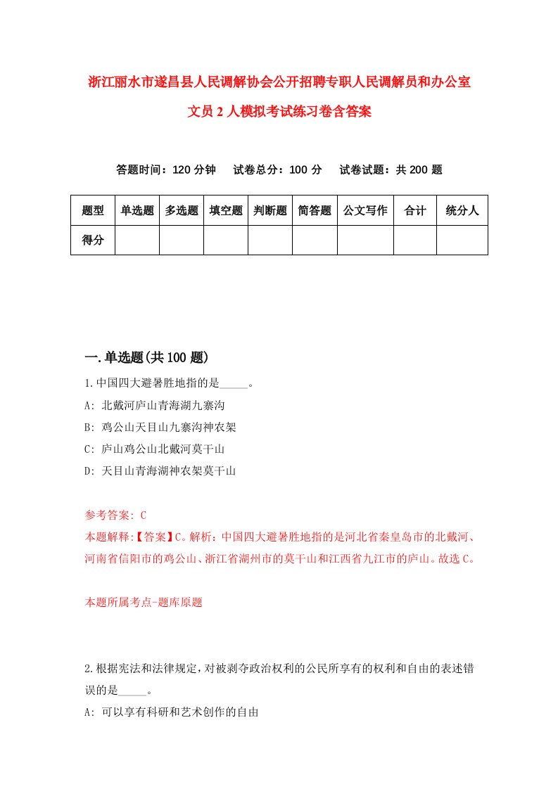 浙江丽水市遂昌县人民调解协会公开招聘专职人民调解员和办公室文员2人模拟考试练习卷含答案3