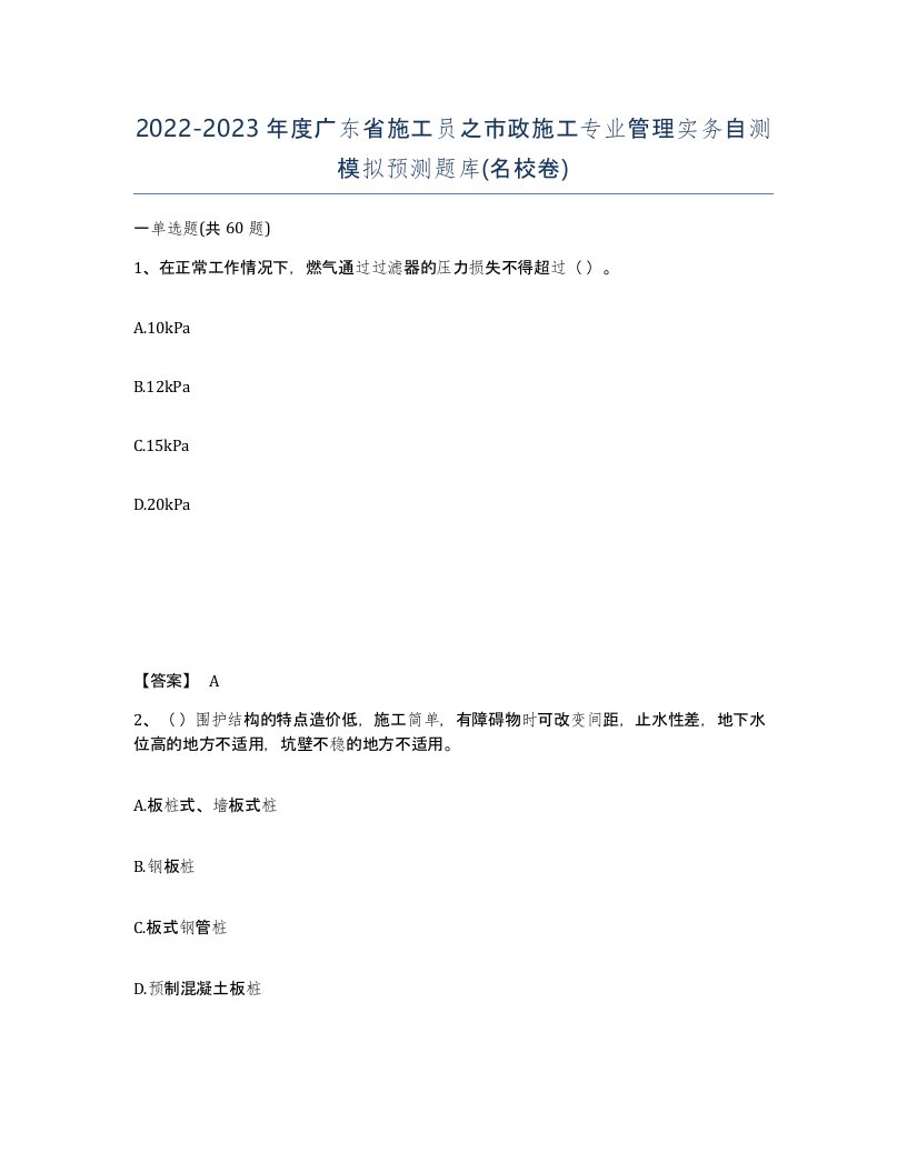 2022-2023年度广东省施工员之市政施工专业管理实务自测模拟预测题库名校卷