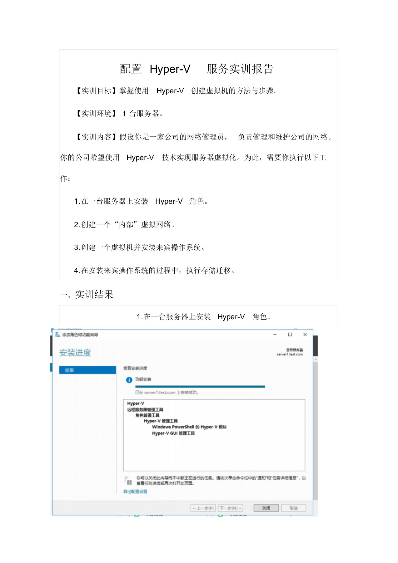 形考任务3：配置Hyper-V服务实训报告