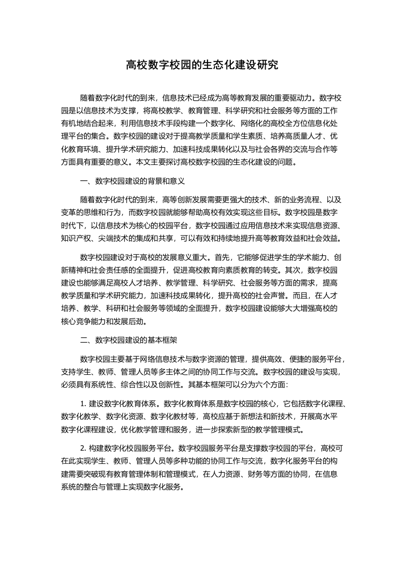 高校数字校园的生态化建设研究