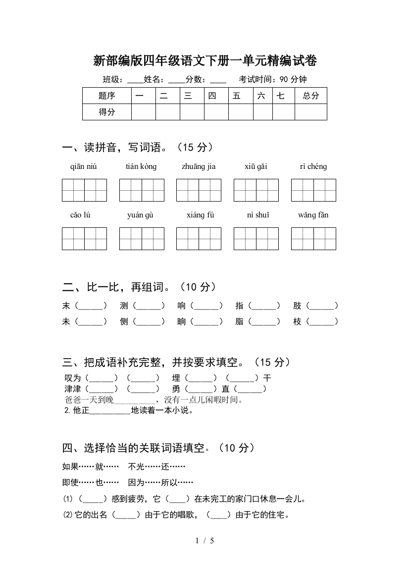 新部编版四年级语文下册一单元精编试卷