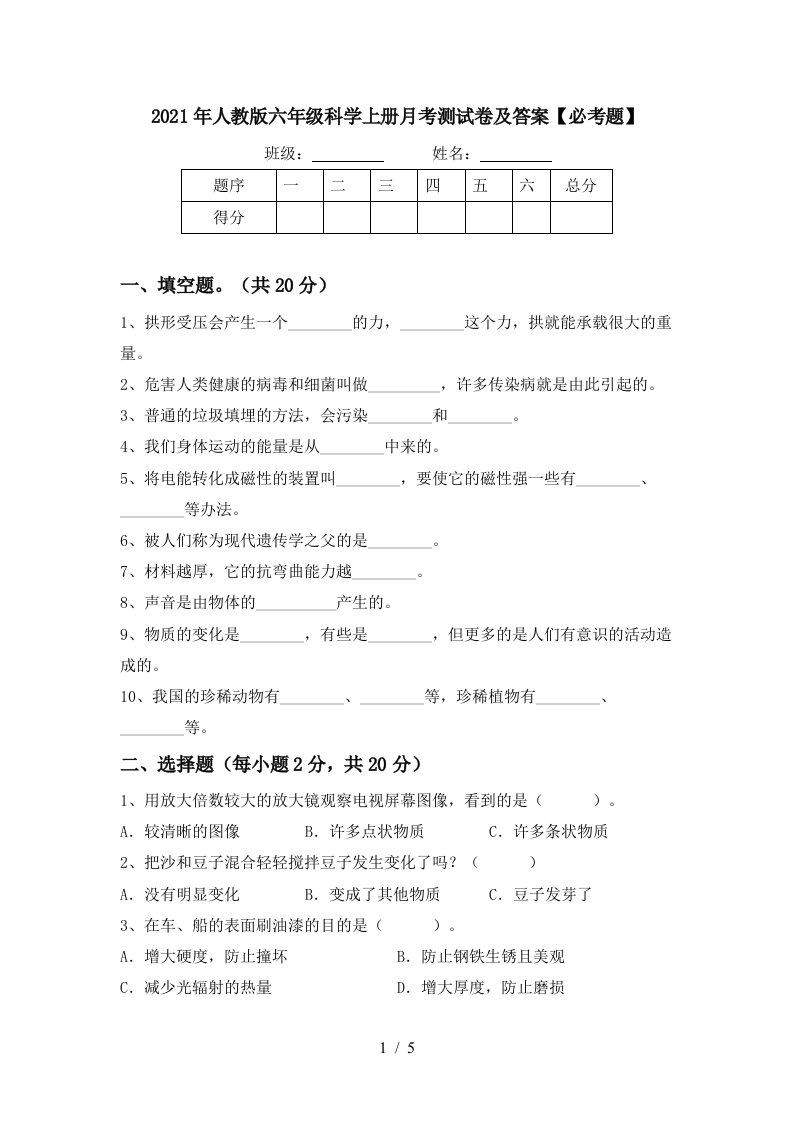 2021年人教版六年级科学上册月考测试卷及答案必考题