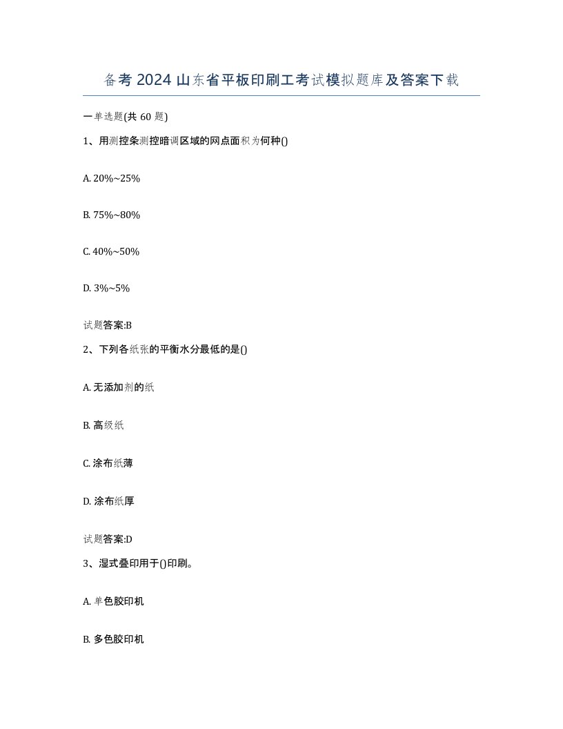 备考2024山东省平板印刷工考试模拟题库及答案