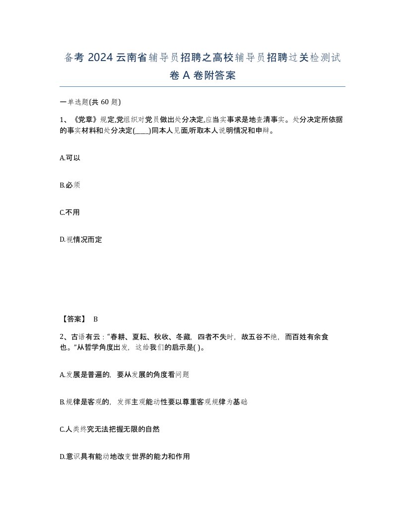 备考2024云南省辅导员招聘之高校辅导员招聘过关检测试卷A卷附答案