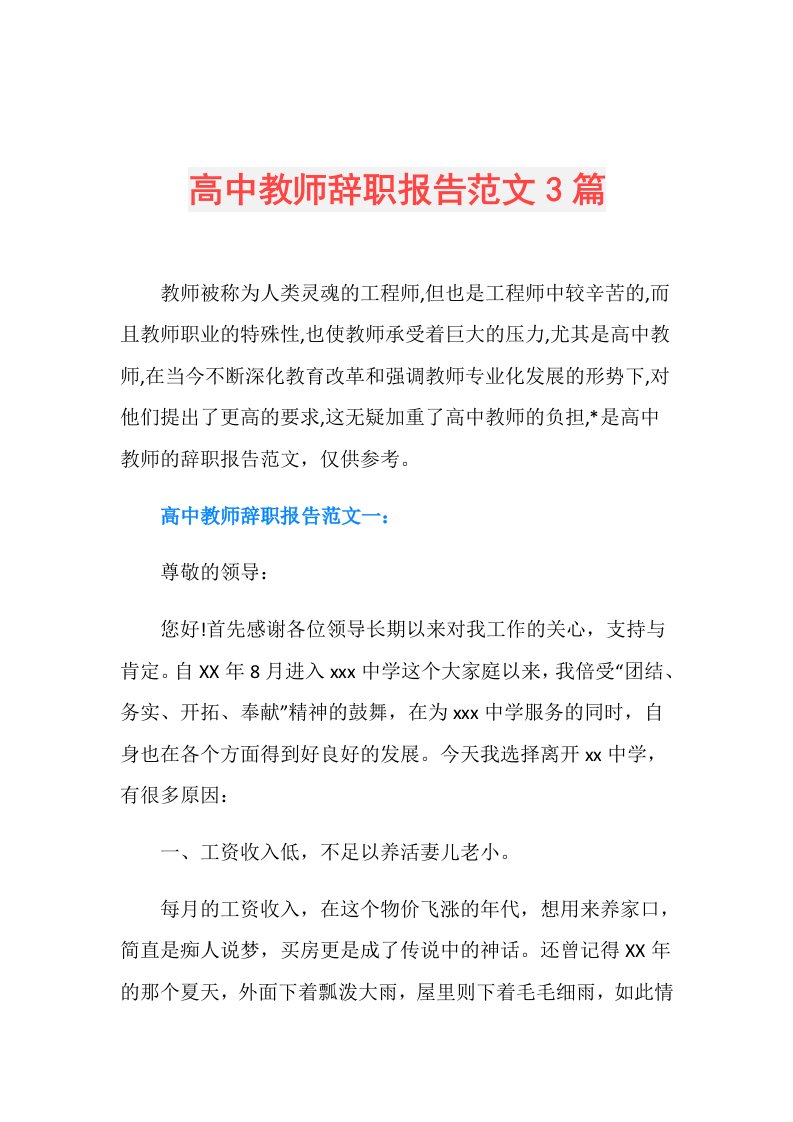 高中教师辞职报告范文3篇