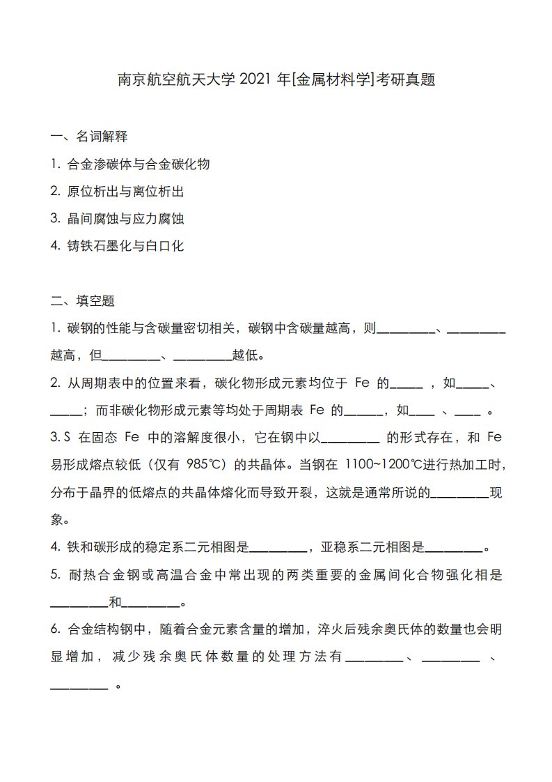 南京航空航天大学2021年[金属材料学]考研真题