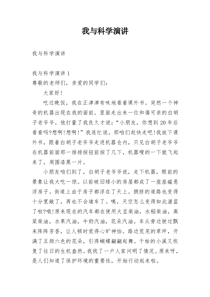 我与科学演讲