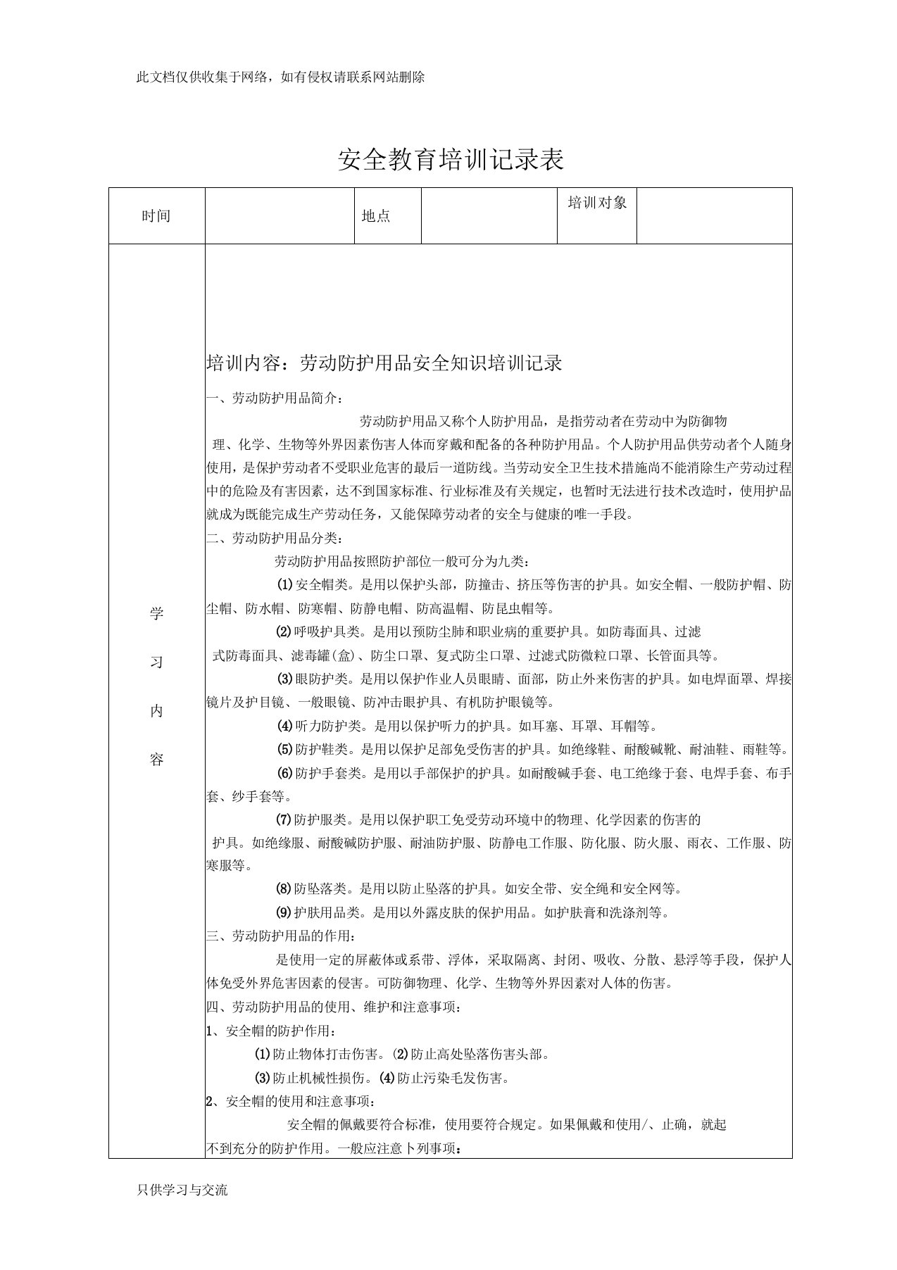 安全教育培训记录表之劳保用品使用安全教育教学内容