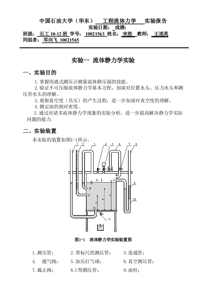 大学实验流体静力学