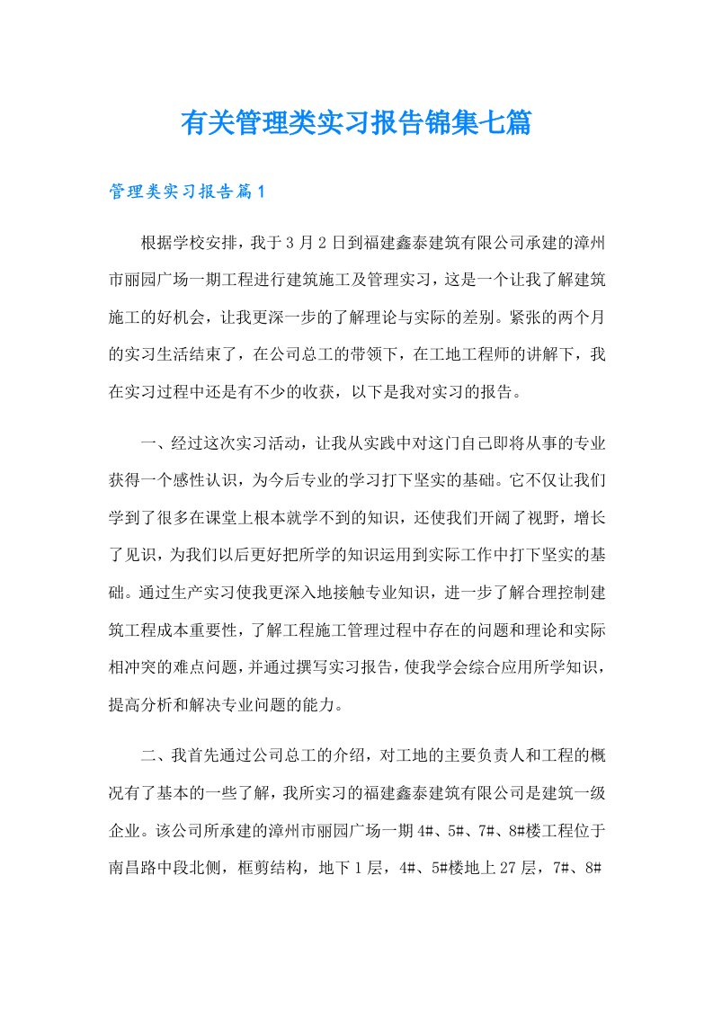 有关管理类实习报告锦集七篇