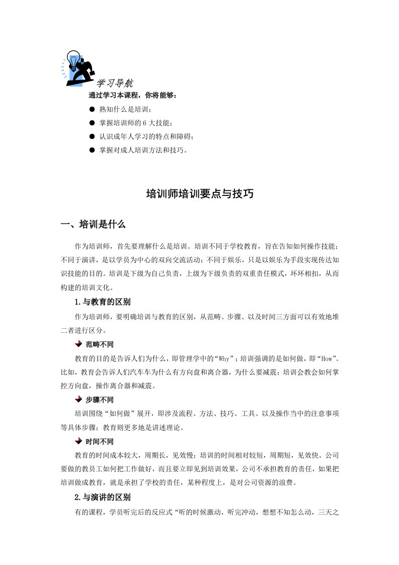 培训师培训要点与技巧