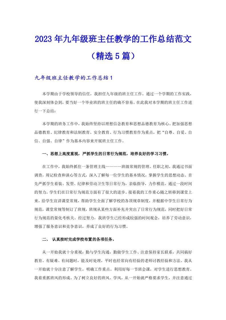 2023年九年级班主任教学的工作总结范文（精选5篇）