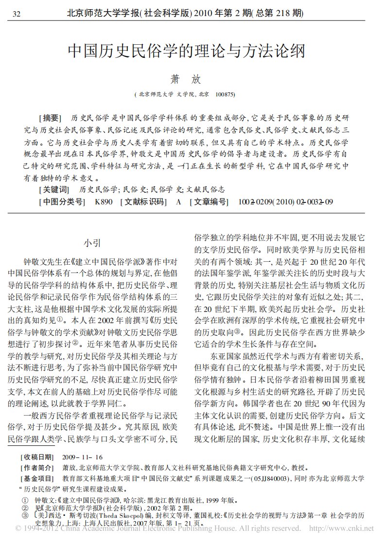 中国历史民俗学的理论与方法论纲.pdf