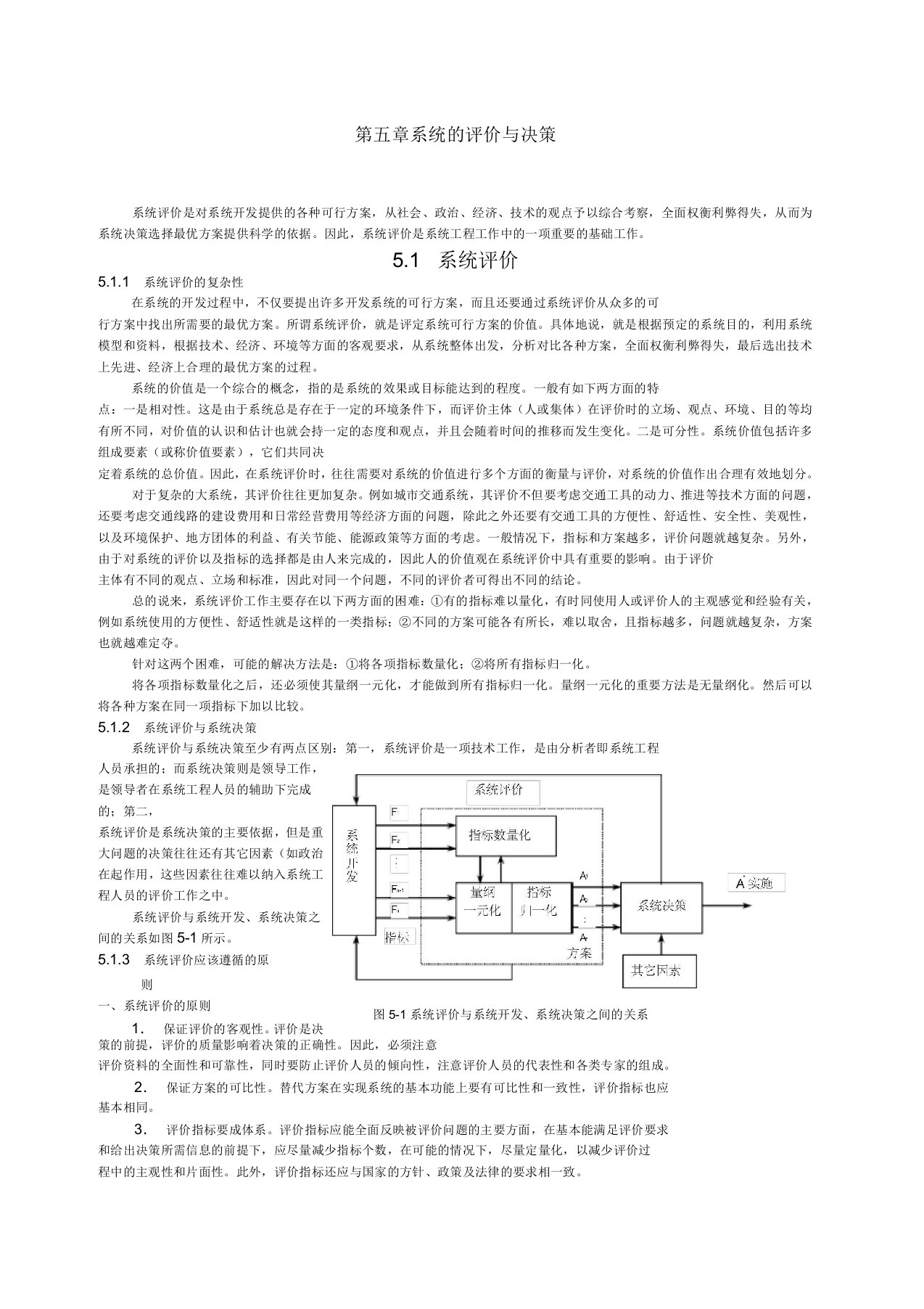 系统的评价与决策