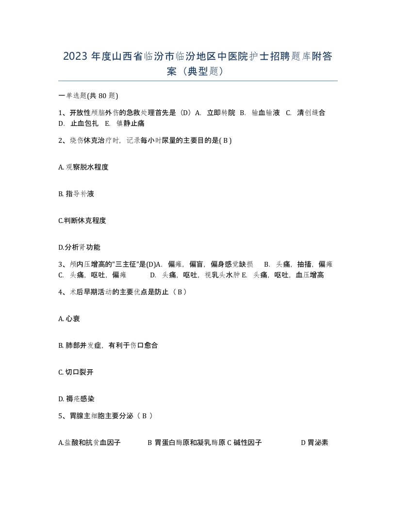 2023年度山西省临汾市临汾地区中医院护士招聘题库附答案典型题